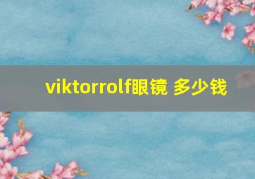 viktorrolf眼镜 多少钱